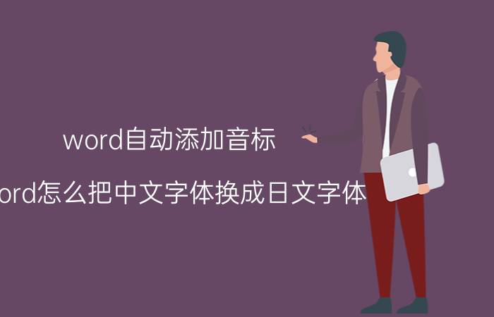 word自动添加音标 Word怎么把中文字体换成日文字体？